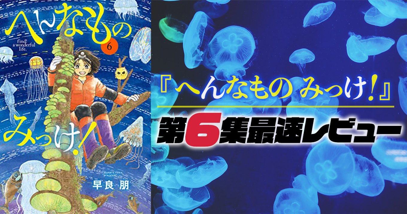 へんなものみっけ 第6集レビュー どこから読んでも面白い 自然と不思議が詰まったタイムカプセル 博物館 で働く熱い人間を描く アル