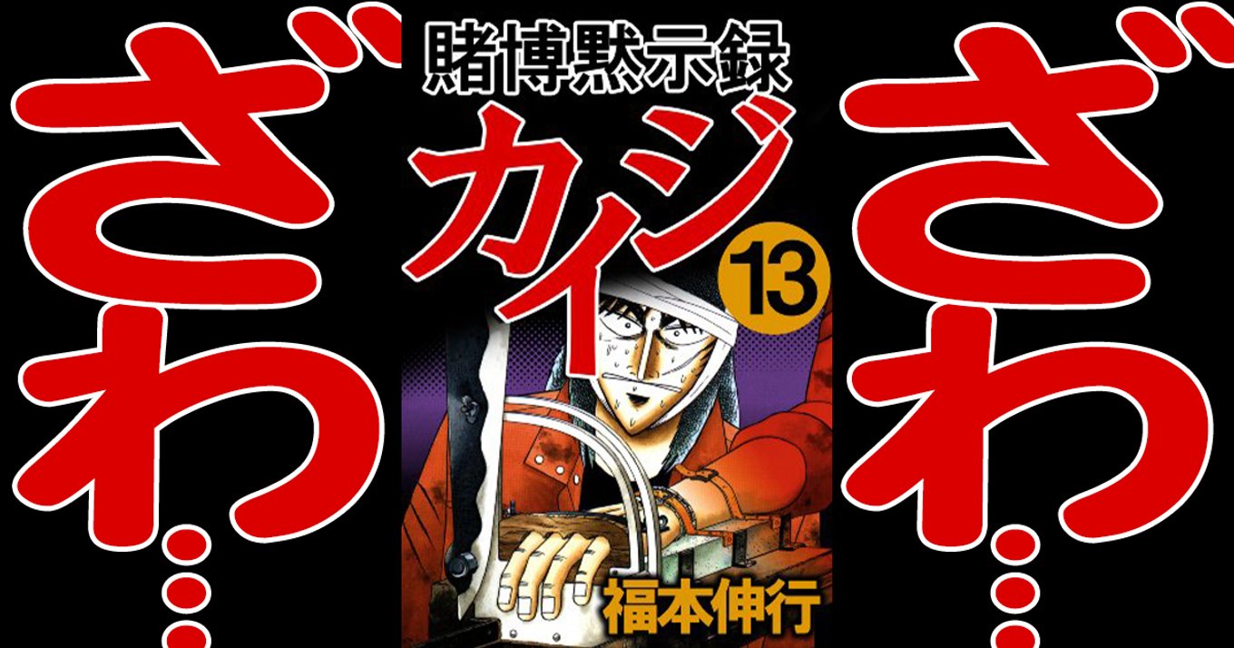 期間終了 賭博黙示録カイジ マンガ無料速報 25周年記念 全巻 1 13巻 が21年4月18日まで無料公開中 3週に渡り初期3部作が全話無料開放 アル