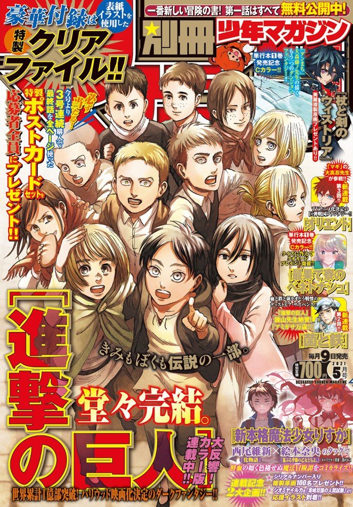 緊急重版決定!】『進撃の巨人』最終話掲載の別冊少年マガジン5月号が大反響!制作秘話の期待も高まる別マガLIVEも生配信決定 | アル 緊急重版決定!】『進撃の巨人』最終話掲載の別冊少年マガジン5月号が大反響!制作秘話の期待も高まる別マガLIVEも生配信決定 | アル