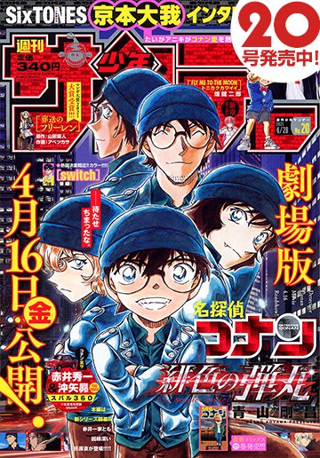 本日発売 週刊少年サンデー 号最速レビュー いよいよ映画公開の 名探偵コナン と注目の5作品を紹介 アル