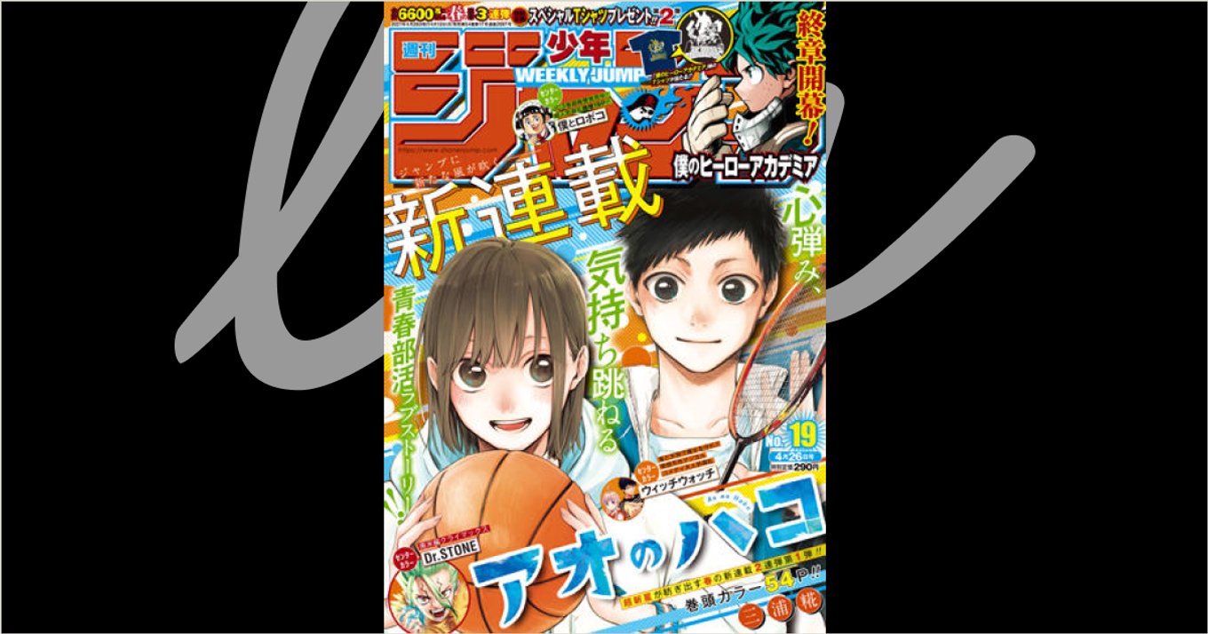 一歳差の男女が紡ぐ青春部活ラブストーリー アオのハコ が週刊少年ジャンプで連載開始 アル