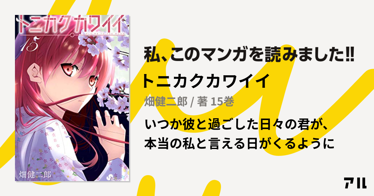 トニカクカワイイ トニカワ の作品情報 単行本情報 アル