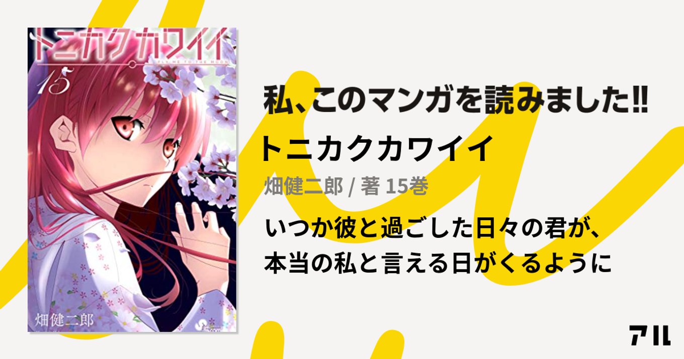 トニカクカワイイ 第15巻ドクリョーレビュー 司の正体が明らかになり 物語は第2部への扉を開く アル