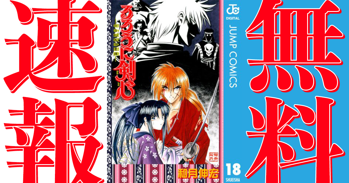期間終了 るろうに剣心 明治剣客浪漫譚 マンガ無料速報 映画最終章公開記念 1 18巻が21年6月10日まで無料公開中 京都編まで一気読みできます アル