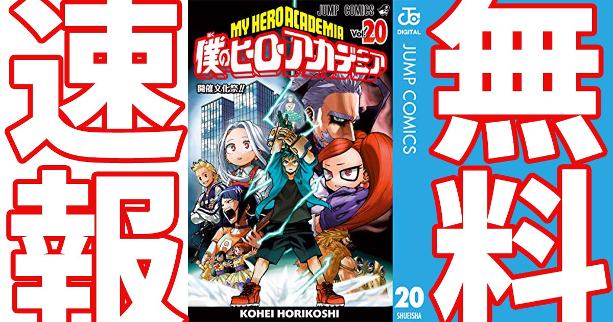 期間終了 僕のヒーローアカデミア マンガ無料速報 ヒロアカ展開催記念 1巻 8 14巻が21年4月15日まで無料公開中 3週連続無料開放キャンペーン2週目 アル