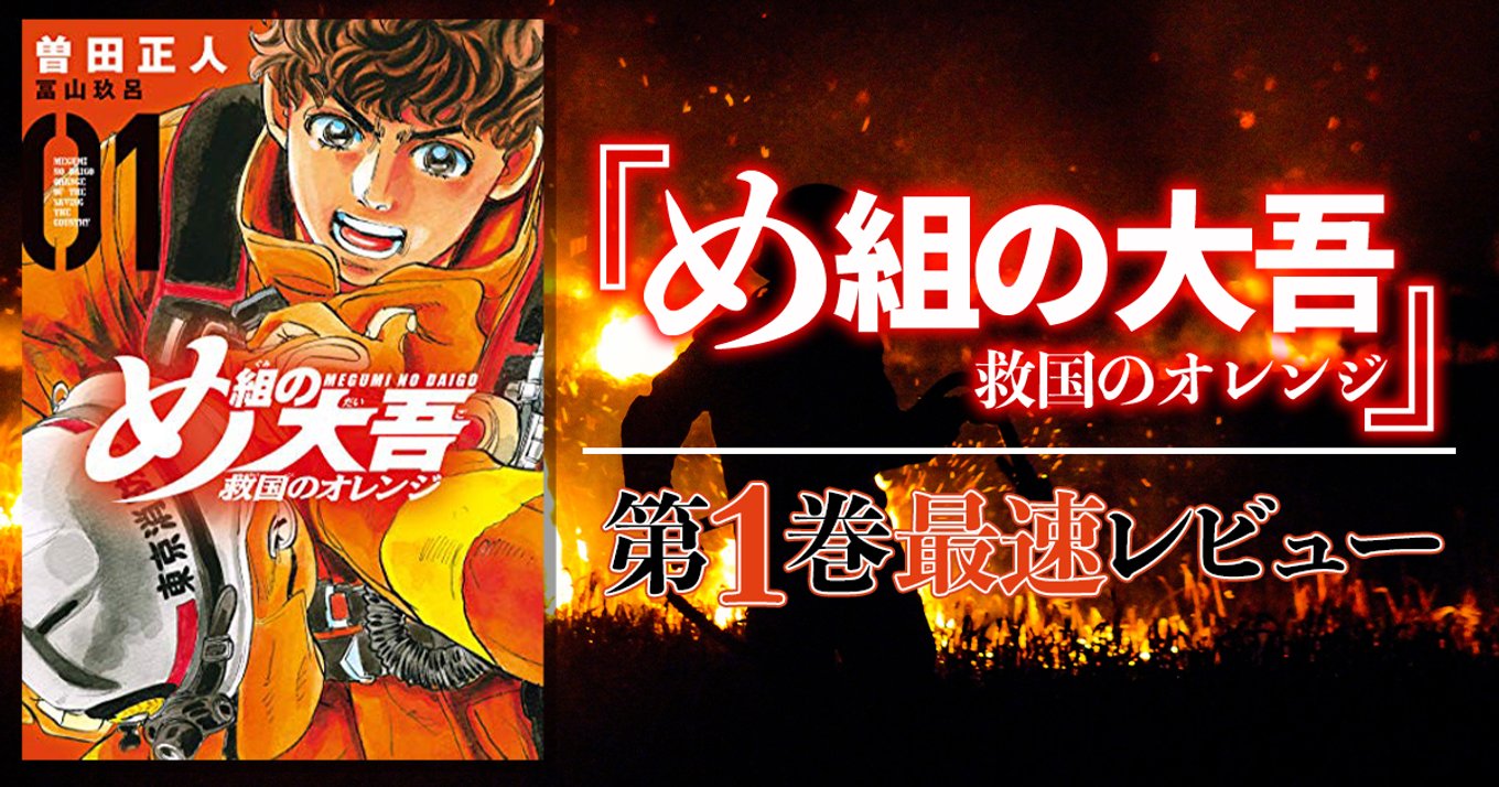 め組の大吾 救国のオレンジ 第1巻最速レビュー 命の現場で奮闘する二人目の 大吾 と新人消防士の熱き物語 アル