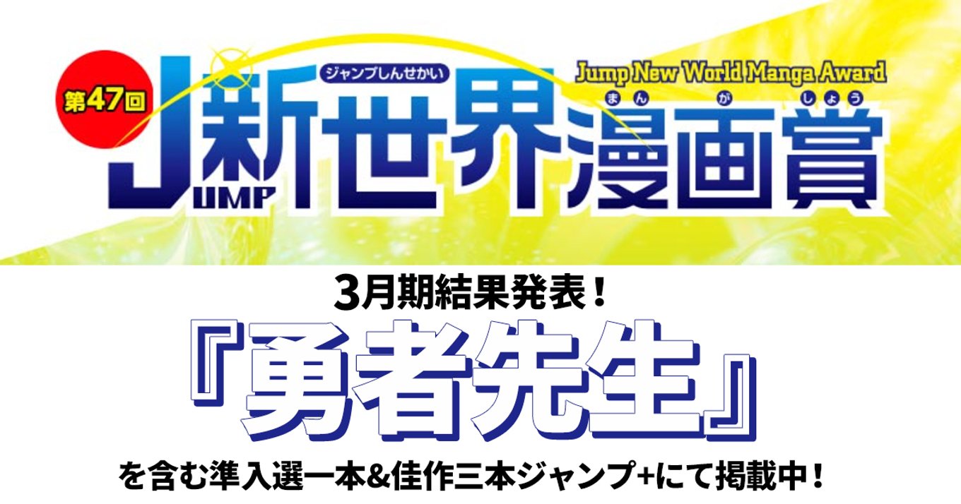 リンクあり ジャンプ3月期新世界漫画賞結果発表 ジャンプ で受賞作公開中 次のジャンプを担う才能を見逃すな アル