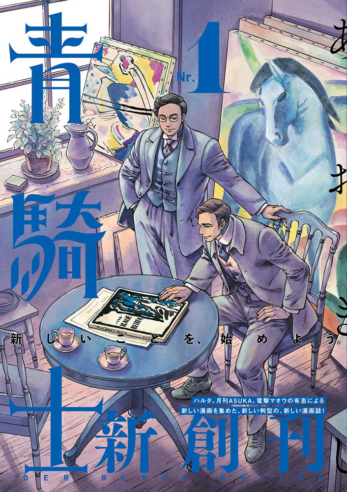 新創刊の漫画誌 青騎士 創刊号 最速レビュー 新連載 読切19本 一挙紹介 アル