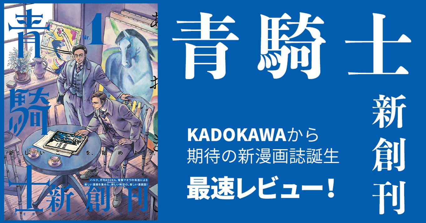 新創刊の漫画誌 青騎士 創刊号 最速レビュー 新連載 読切19本 一挙紹介 アル