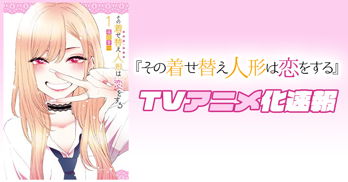 期間終了 その着せ替え人形は恋をする マンガ無料速報 最新7巻発売 アニメ化決定 第1巻が21年5月13日まで無料公開中 コスプレをテーマにしたクリエイターラブコメディ アル