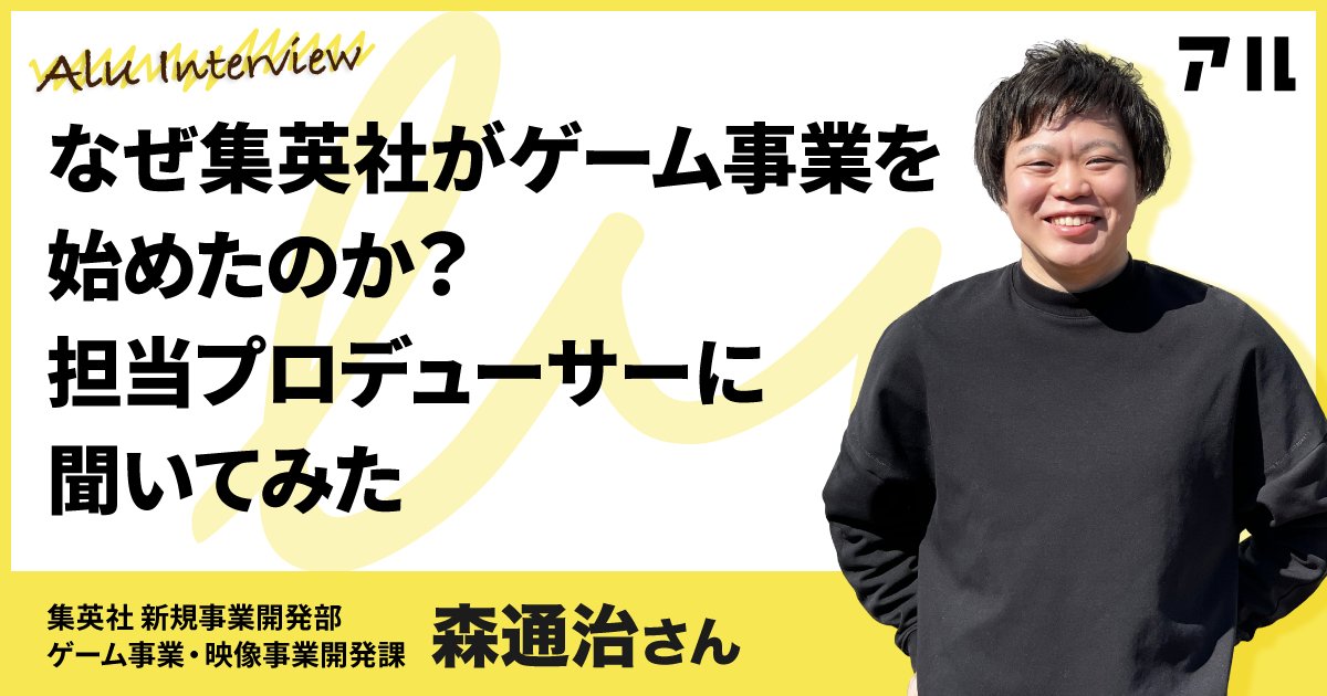 なぜ集英社がゲーム事業を始めたのか 担当プロデューサーに聞いてみた アル