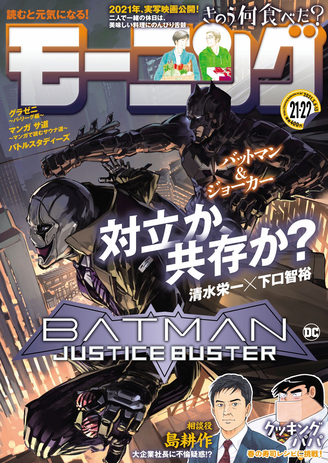 本日発売 モーニング 21 22合併号最速レビュー Batman Justice Buster や きのう何食べた の最新話掲載 アル