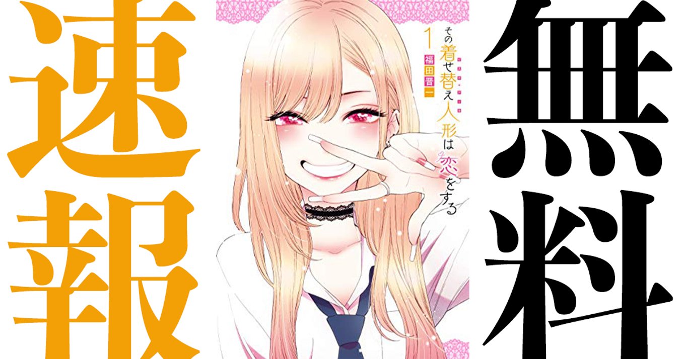 期間終了 その着せ替え人形は恋をする マンガ無料速報 最新7巻発売 アニメ化決定 第1巻が21年5月13日まで無料公開中 コスプレをテーマにしたクリエイターラブコメディ アル