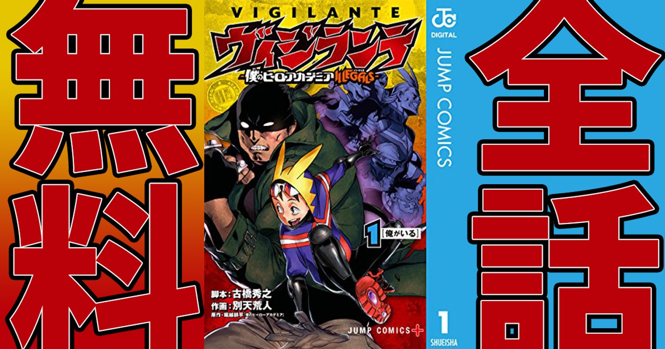 ヴィジランテ 僕のヒーローアカデミア Illegals マンガ無料速報 ヒロアカ展開催記念 全話 0 99話 が21年5月7日まで無料公開中 非合法ヒーローの活躍を描いたヒロアカ外伝 アル