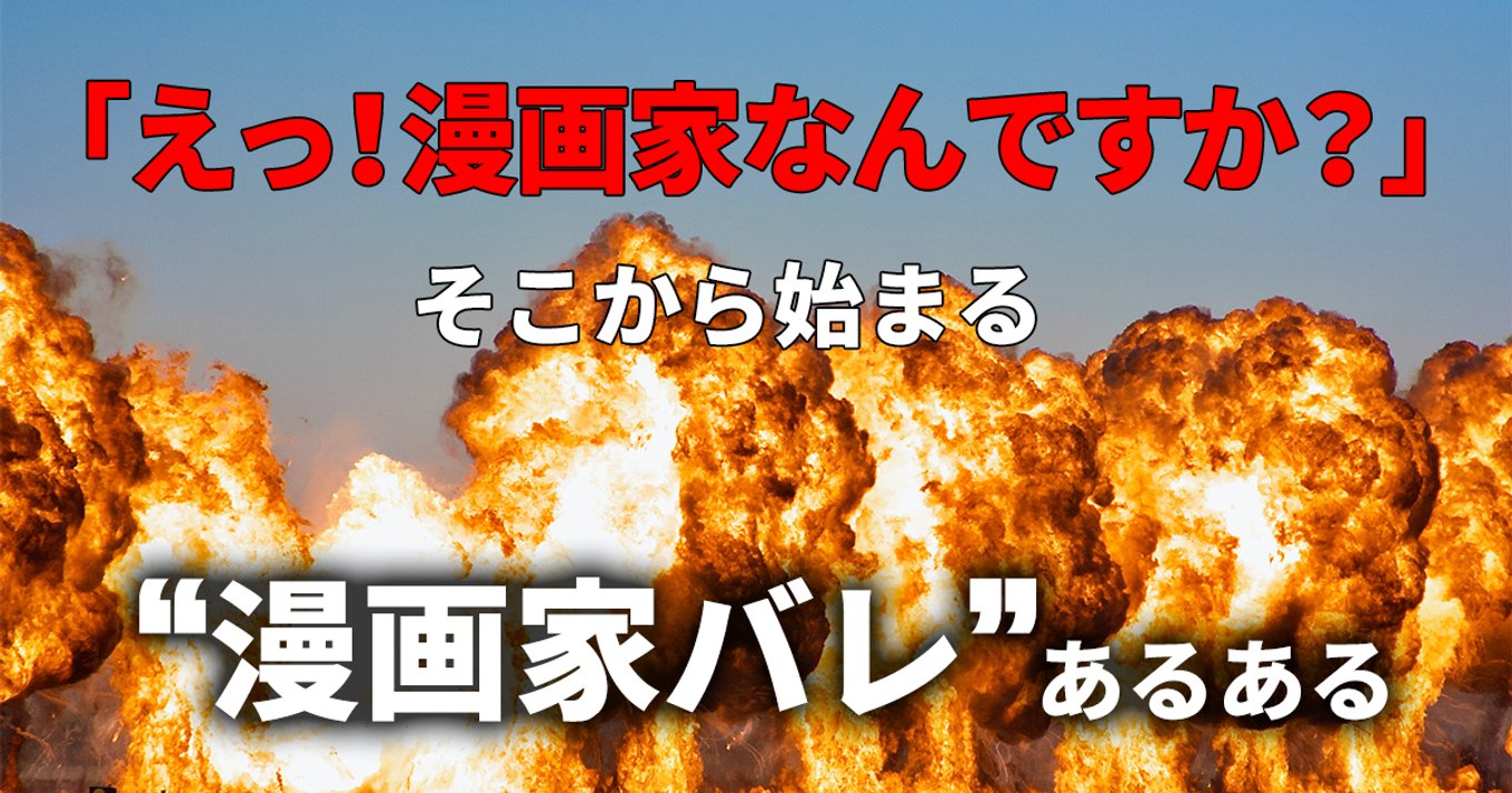 漫画家バレが話題 自称マンガに詳しい人 への漫画家さんの反応まとめ アル