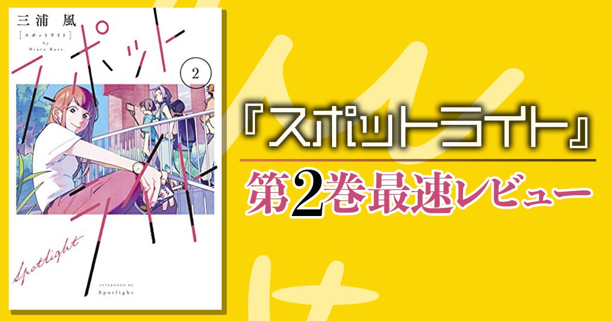 スポットライト』2巻最速レビュー！感情のシャッターチャンスを見逃す