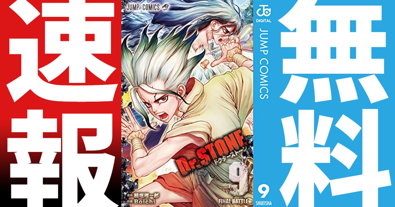 期間終了 Dr Stone マンガ無料速報 1 9巻 Tvアニメ2期分 が21年5月9日まで無料公開中 ファンタジーに科学で挑む 文明再生ストーリー アル