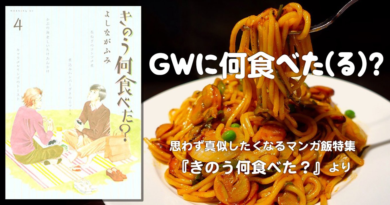 Gw何食べた る 今年はオウチでゴールデン自炊 思わず真似したくなるマンガ飯特集 きのう何食べた より アル