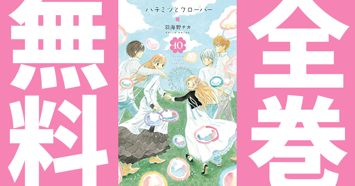 ハチミツとクローバー ハチクロ の作品情報 単行本情報 アル
