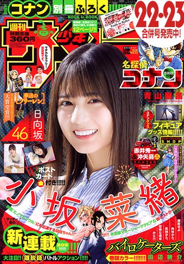 本日発売 週刊少年サンデー 22 23合併号最速レビュー 巨弾新連載 バイロケーターズ と注目の5作品を紹介 アル