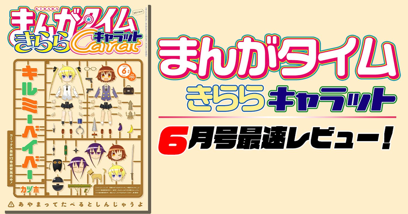 まんがタイムきららキャラット 読者プレゼント キルミーベイベー ジグソーパズル まんがタイムきららキャラット8月号 - いつまでふたりでいるの