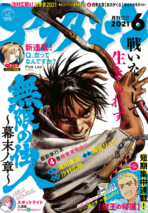 アフタヌーン』6月号レビュー！新連載『Q、恋ってなんですか？』や短期 