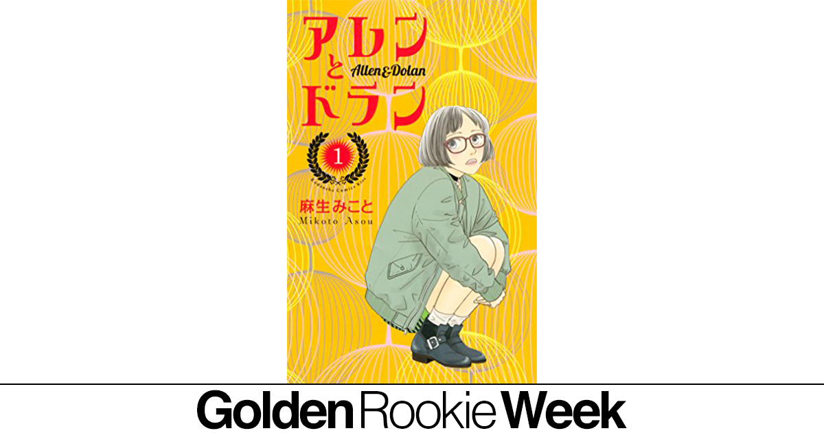 アレンとドランの作品情報 単行本情報 アル