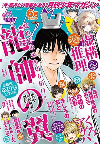 本日発売 月刊少年マガジン 6月号最速レビュー 21年5月17日に最新19巻発売の 龍帥の翼 史記 留侯世家異伝 など注目5作品まとめ アル