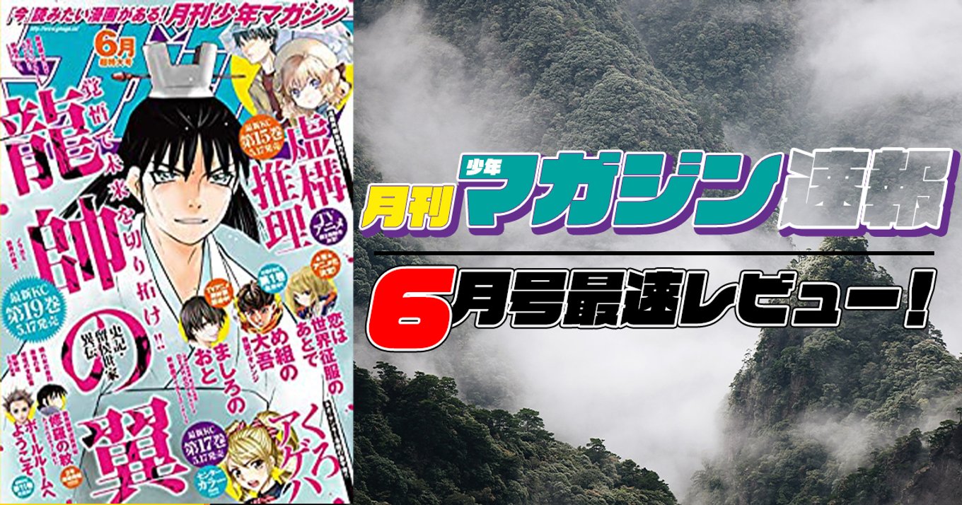 本日発売 月刊少年マガジン 6月号最速レビュー 21年5月17日に最新19巻発売の 龍帥の翼 史記 留侯世家異伝 など注目5作品まとめ アル