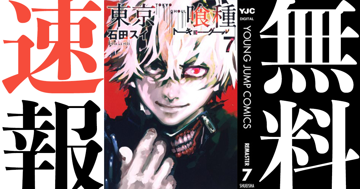 終了 東京喰種 東京喰種 Re がヤンジャン で全話無料公開 アル