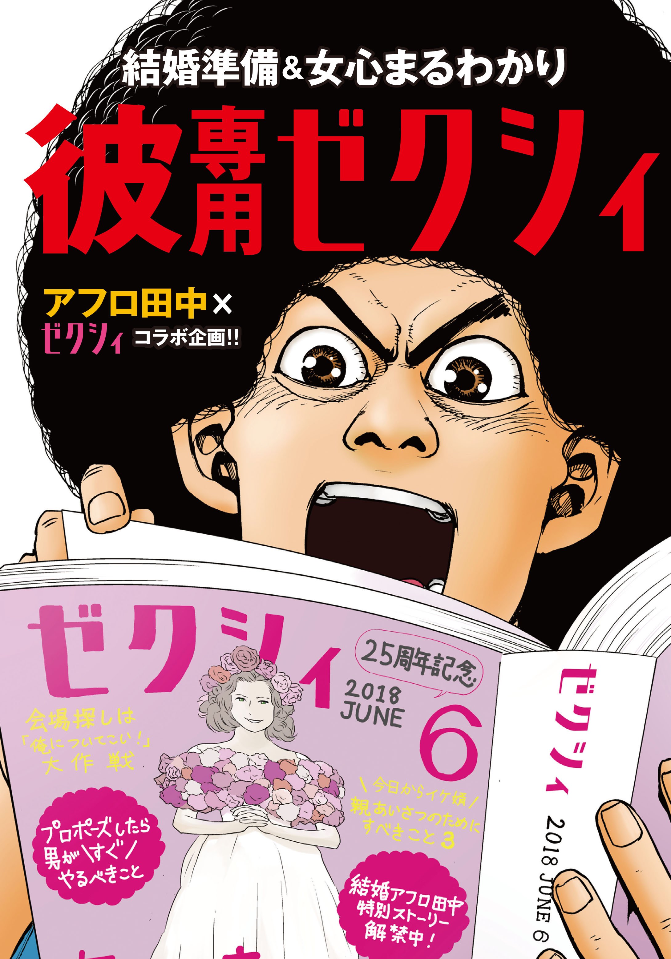 結婚アフロ田中』完結!男女の「わかりあえなさ」を笑えば、結婚 結婚アフロ田中』完結!男女の「わかりあえなさ」を笑えば、結婚