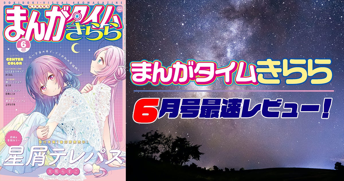 本日発売『まんがタイムきらら』6月号最速レビュー！コミックス第1巻