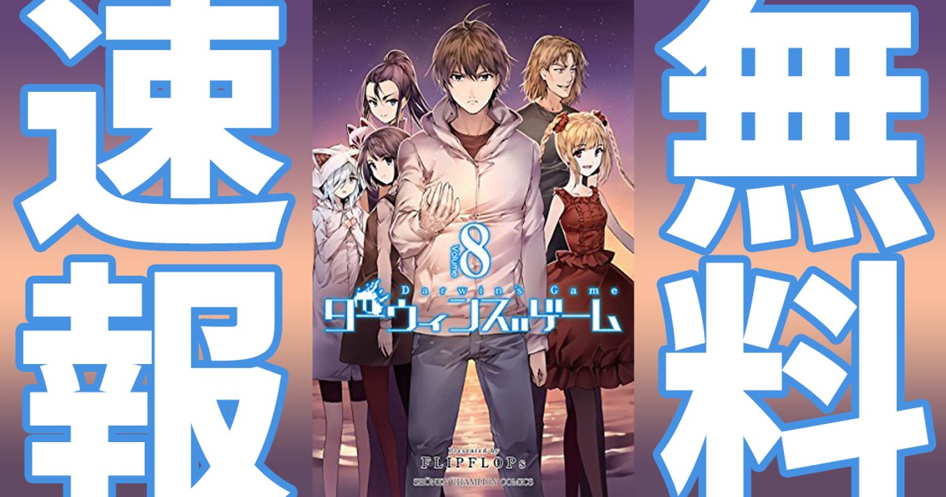 期間終了 ダーウィンズゲーム マンガ無料速報 最新23巻発売 1 8巻が21年5月21日まで無料公開中 平凡な高校生の少年が異能殺人ゲームに挑む アル