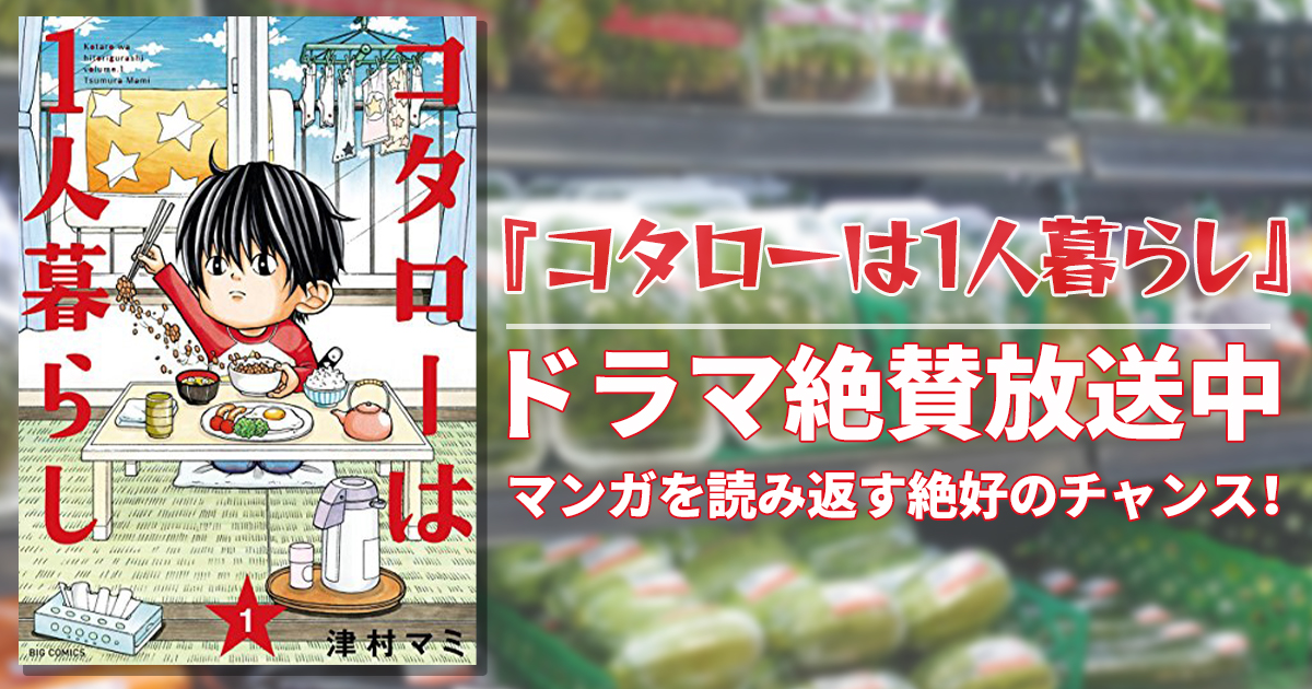 コタローは1人暮らし 実写ドラマ化 関ジャニ の横山裕さんと子役の新星 川原瑛都さんが出演 アル