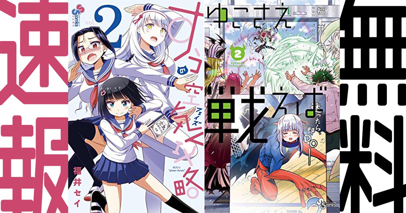 期間終了 ゆこさえ戦えば すうの空気攻略 マンガ無料速報 新連載記念 福井セイ先生作品1 2巻が21年5月31日まで無料公開中 アル