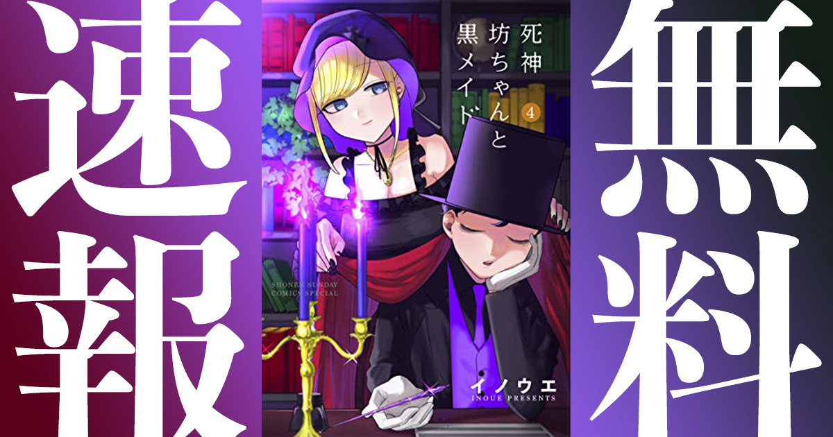 死神坊ちゃんと黒メイドの作品情報、単行本情報 | アル