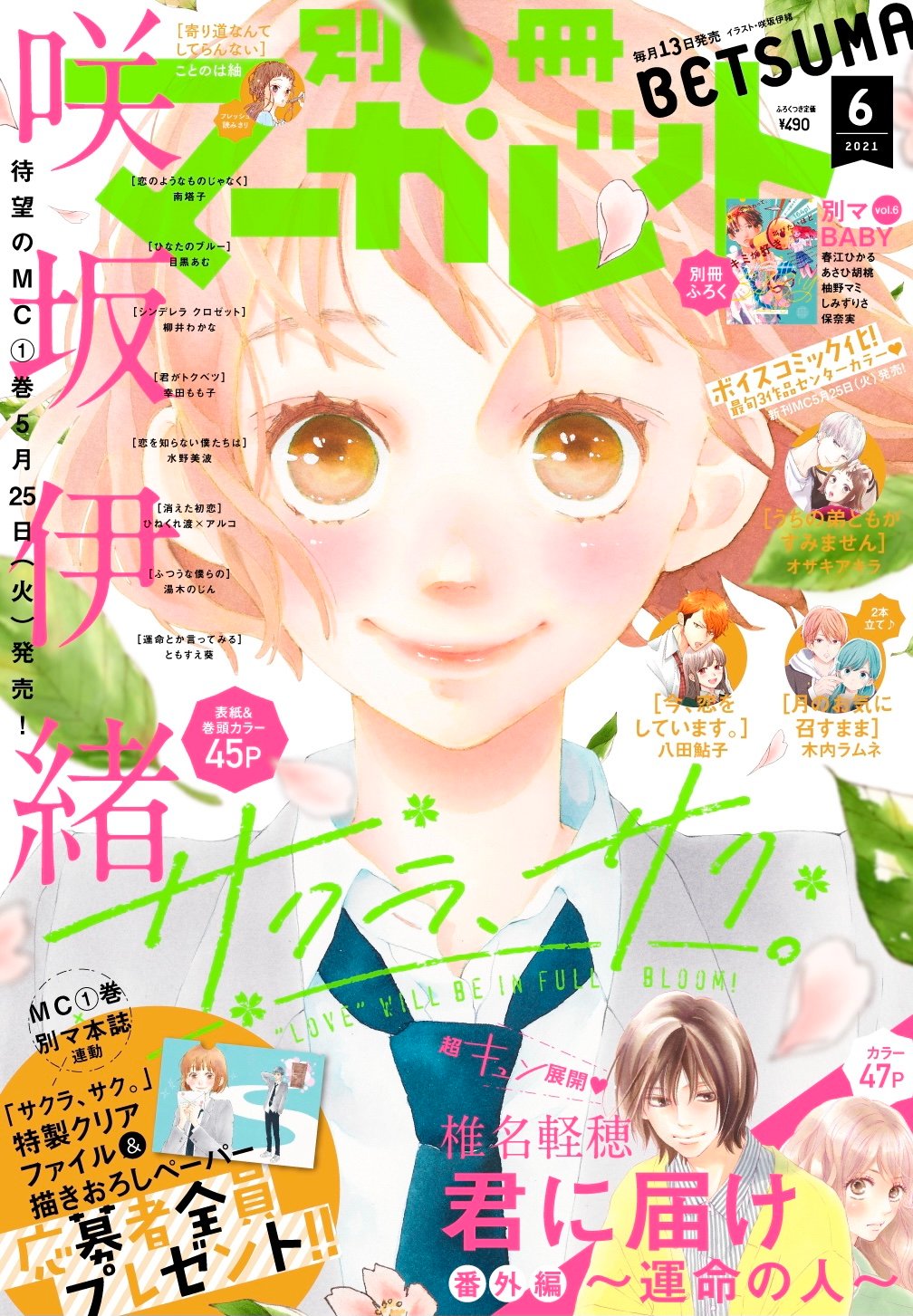 本日発売 別冊マーガレット 6月号最速レビュー 君に届け 番外編 運命の人 に懐かしいメンバーが集結 注目の6作品を紹介 アル