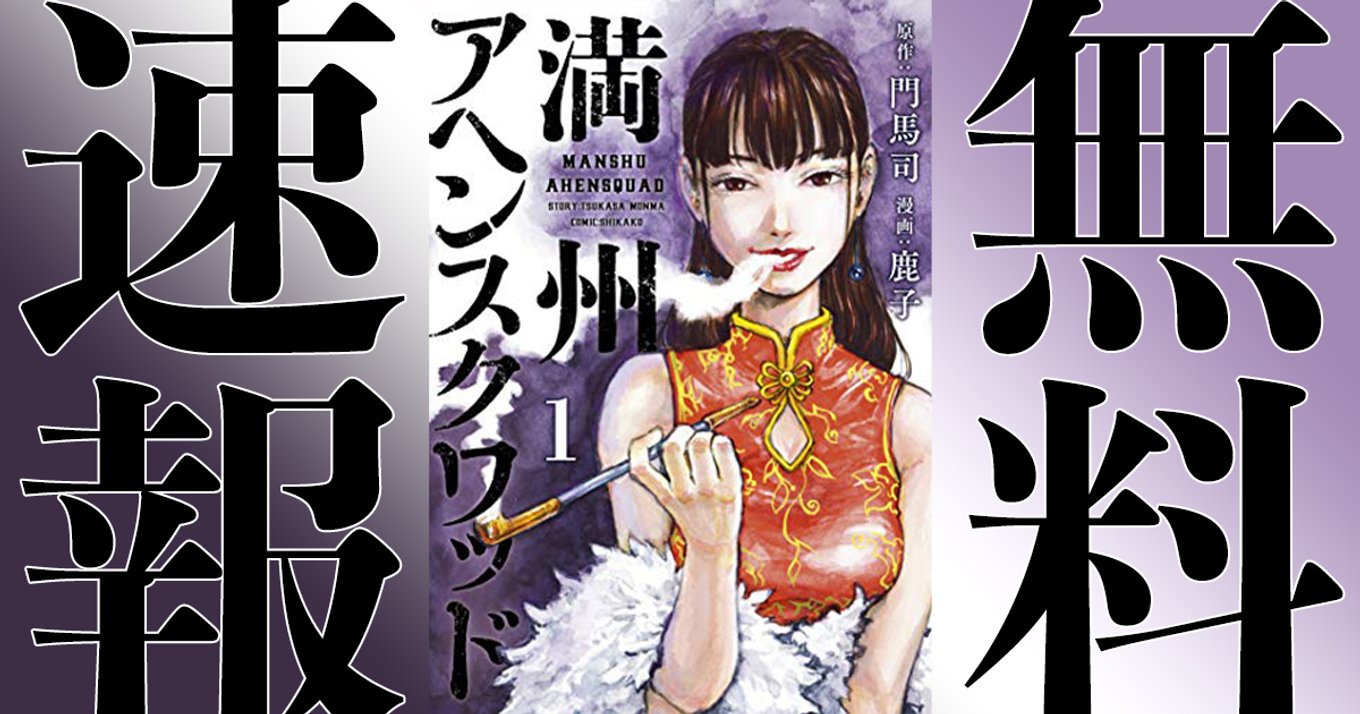 期間終了】【満州アヘンスクワッド / マンガ無料速報】最新4巻