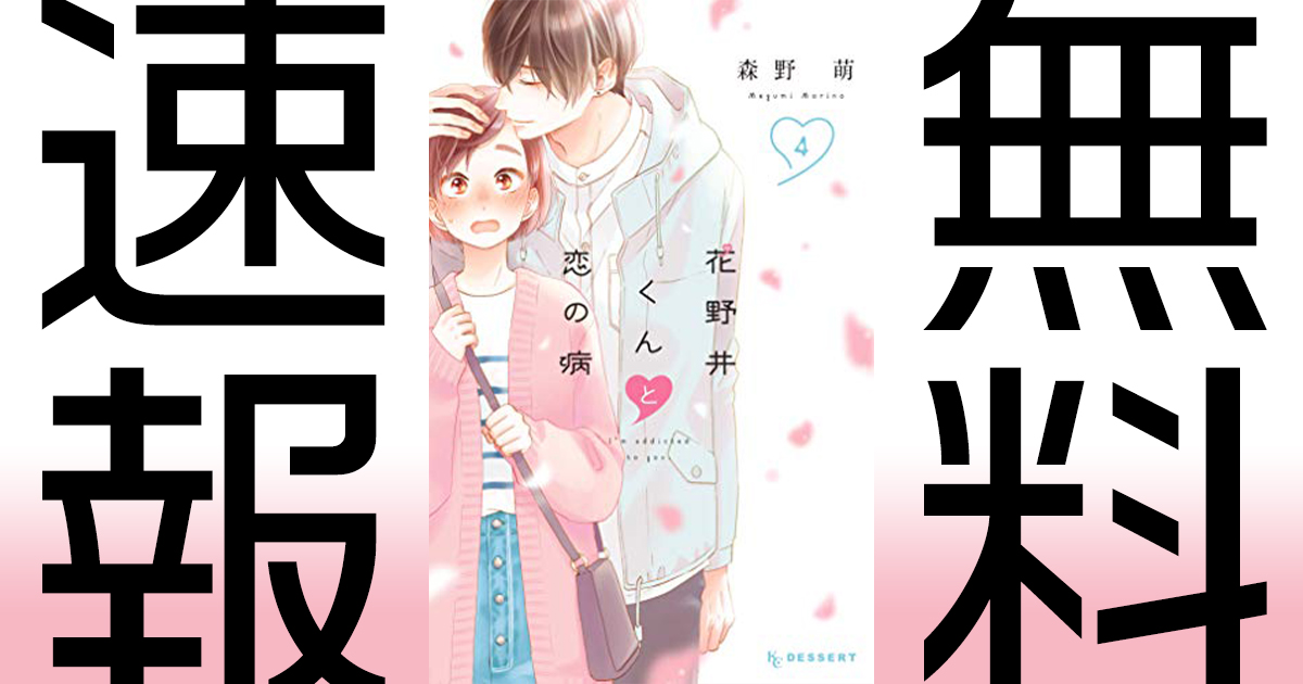 花野井くんと恋の病の作品情報 単行本情報 アル