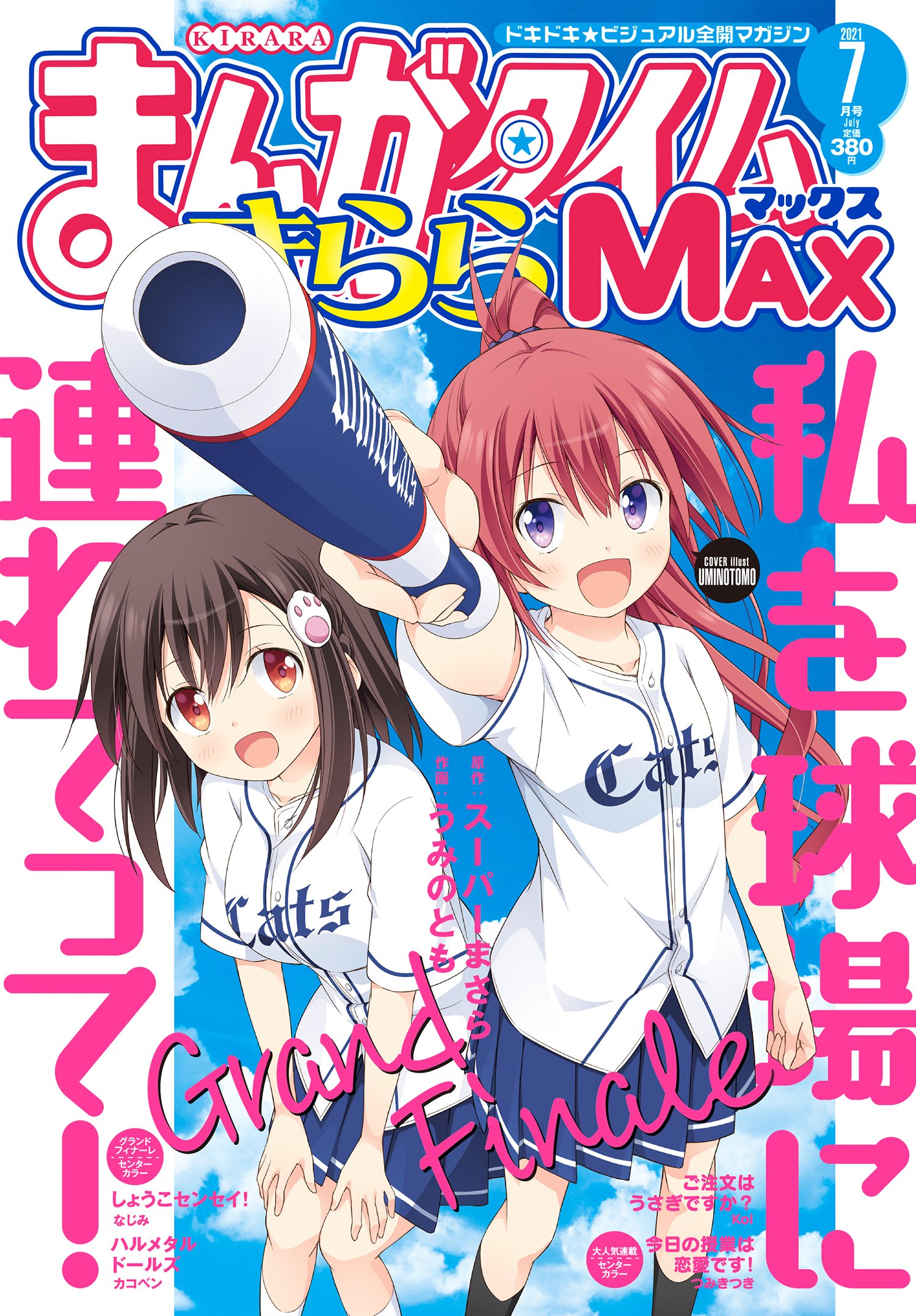 本日発売 まんがタイムきららmax 7月号最速レビュー 堂々完結の 私を球場に連れてって など8作品を紹介 アル