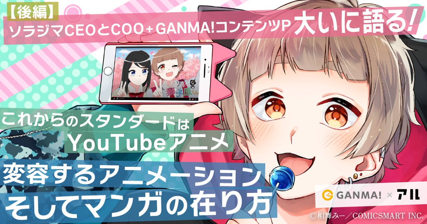 ソラジマceoとcoo Ganma コンテンツp大いに語る 前編 女子力高めな獅子原くん に見るyoutubeアニメの正体とヒットの条件 アル