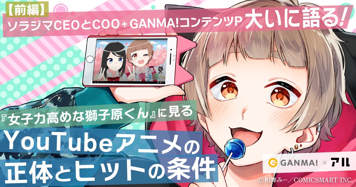 ソラジマceoとcoo Ganma コンテンツp大いに語る 前編 女子力高めな獅子原くん に見るyoutubeアニメの正体とヒットの条件 アル