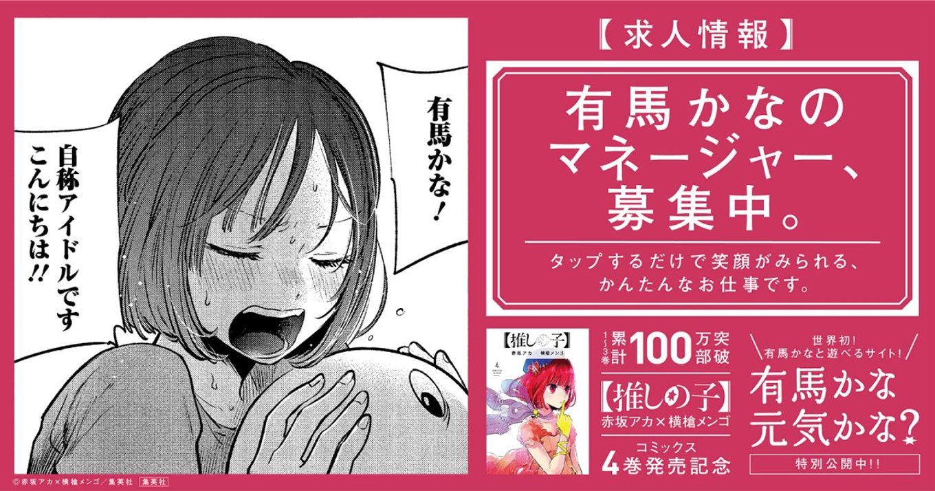 推しの子】』第4巻発売記念で有馬かなと遊べるサイトが公開！ | アル