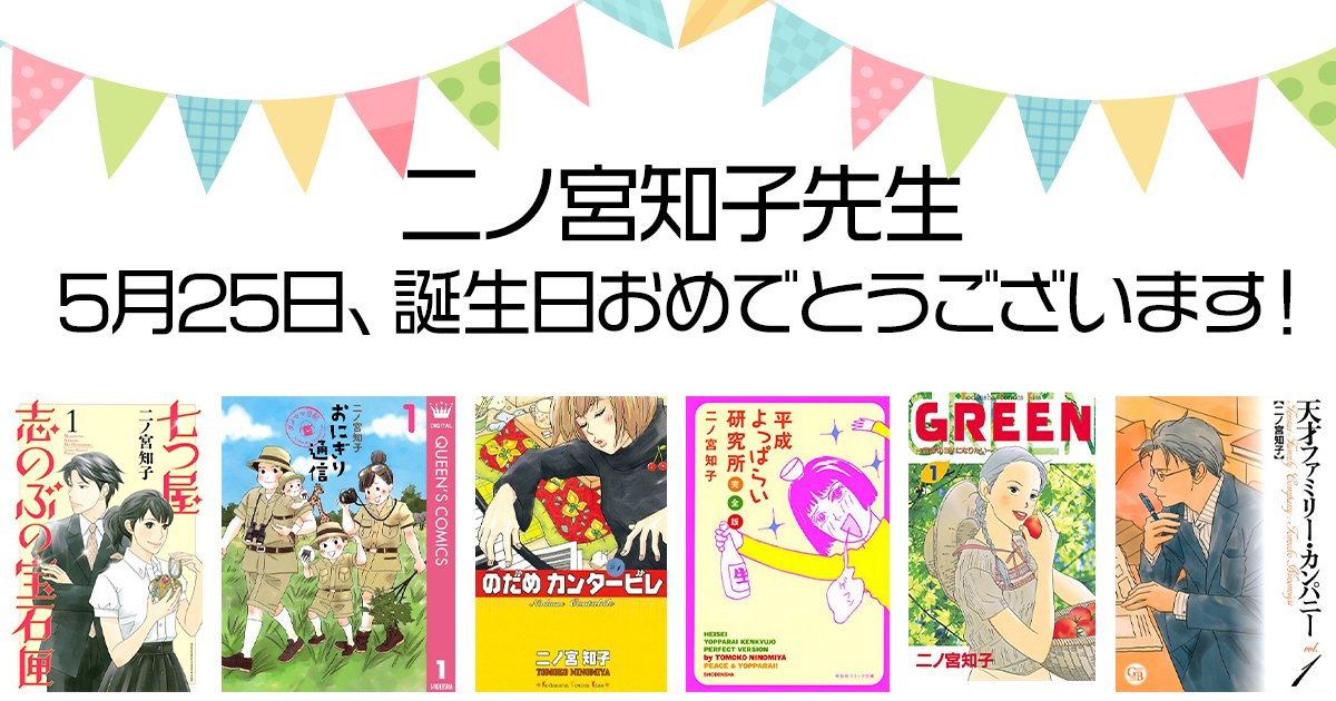 今日が誕生日 のだめカンタービレ 七つ屋志のぶの宝石匣 の二ノ宮知子先生おめでとうございます アルライターより愛を込めて アル