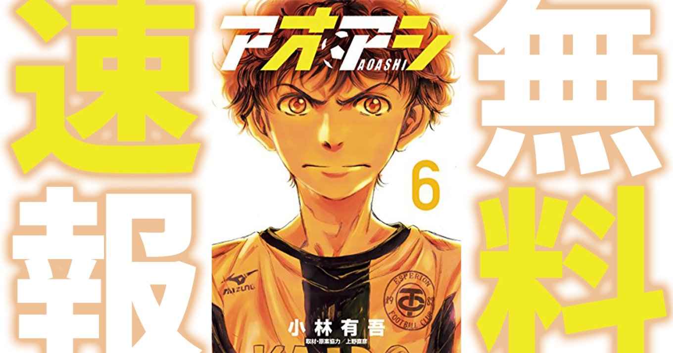 アオアシ』最新24巻最速レビュー!それぞれの覚悟がぶつかる頂上 アオアシ』最新24巻最速レビュー!それぞれの覚悟がぶつかる頂上
