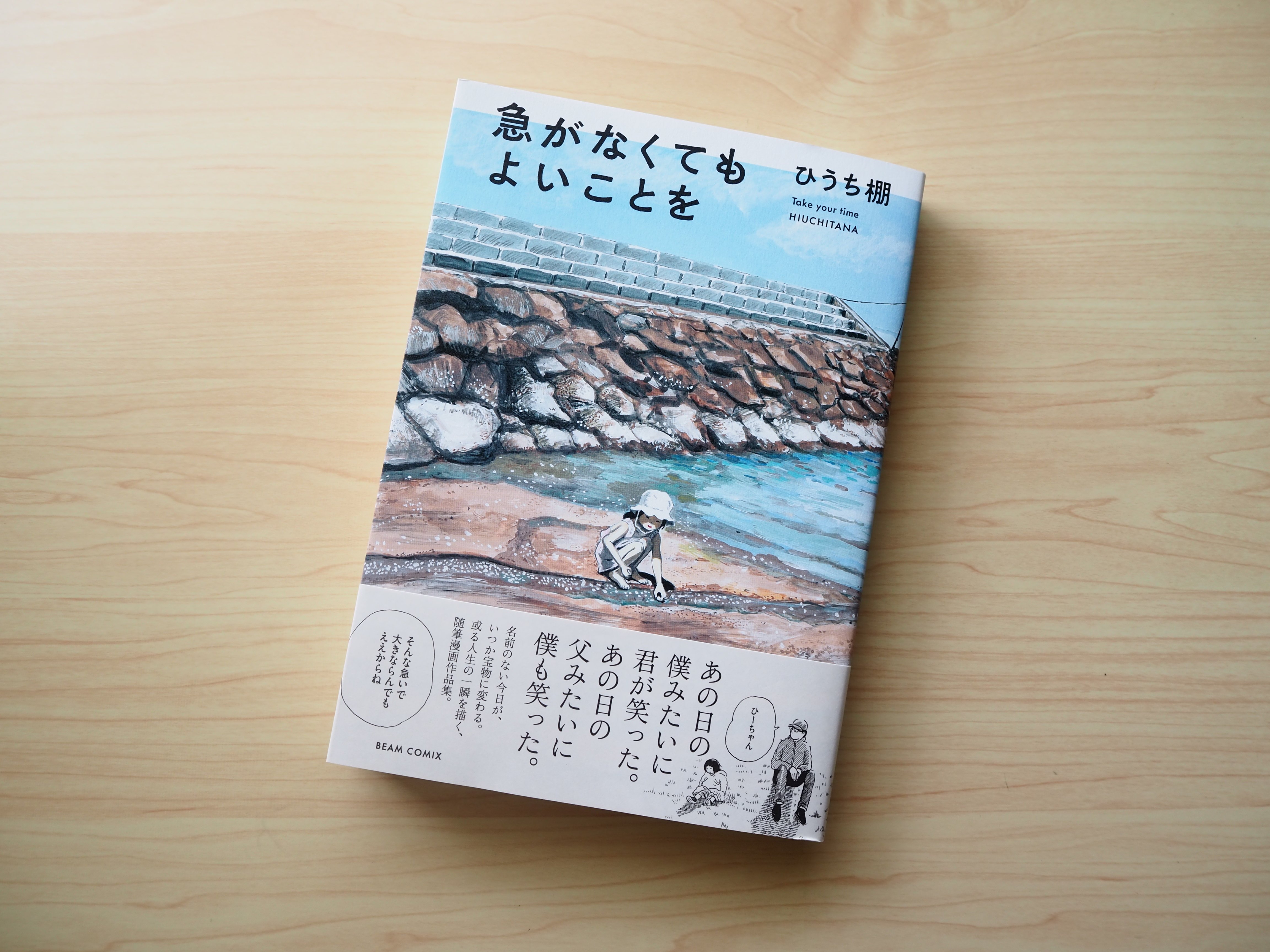 急がなくてもよいことを 何気ない日常や記憶が描かれる随筆漫画 懐かしい記憶と重なっていく心地よい読後感にひたる アル