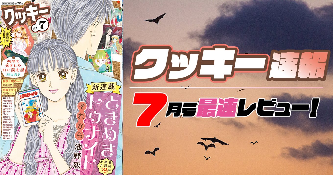 本日発売 クッキー 7月号最速レビュー 新連載 ときめきトゥナイト それから や新人デビュー作など注目作品を紹介 アル