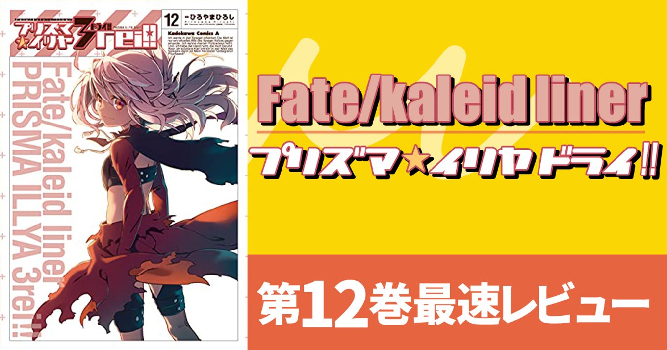 Fate Kaleid Liner プリズマ イリヤ ドライ 最新刊12巻発売 描かれる戦いの行方とお姉ちゃんの姿 アル