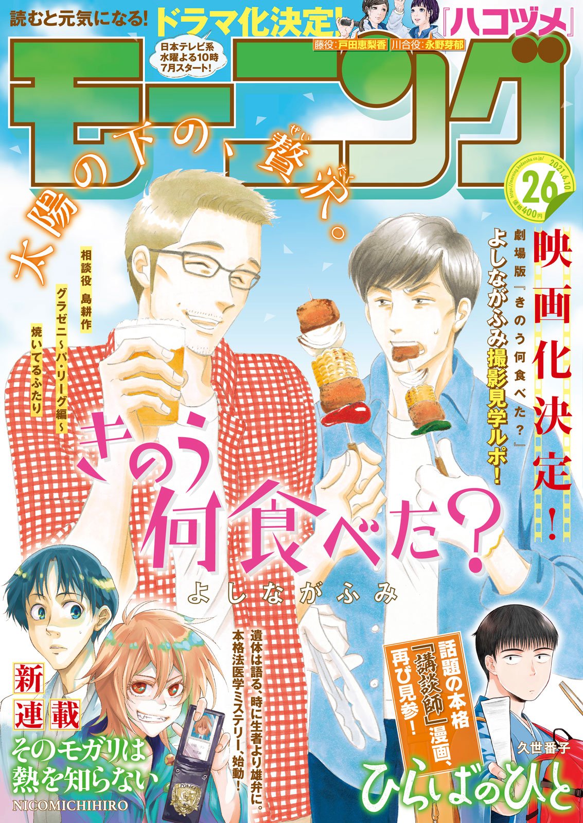 本日発売『モーニング』26号最速レビュー！『きのう何食べた