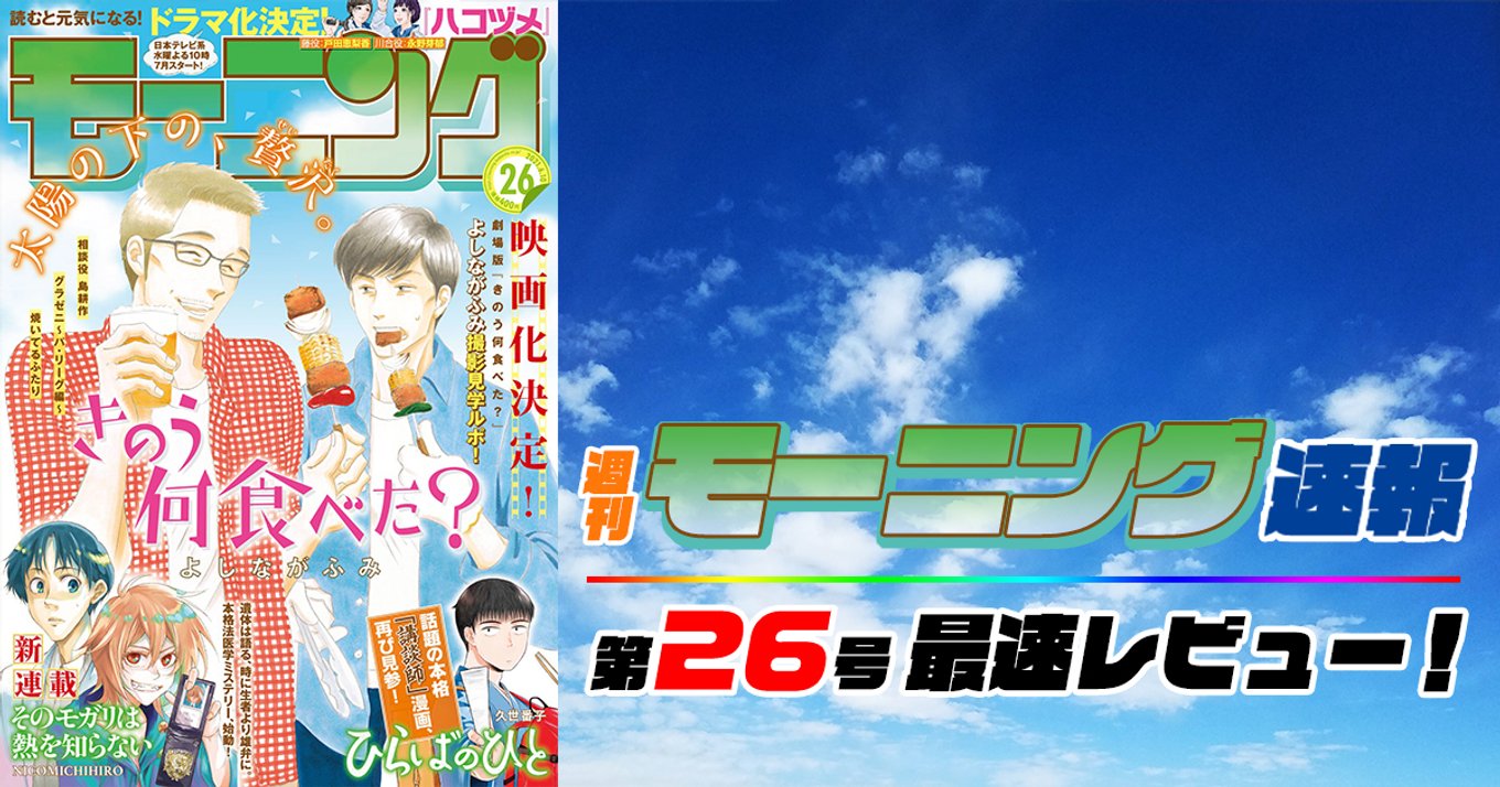 本日発売 モーニング 26号最速レビュー きのう何食べた の最新話 よしながふみ先生の撮影見学ルポ掲載 アル